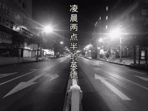 凌晨三点播放的视频叫什么配图：一段视频引发大量关注和热议！