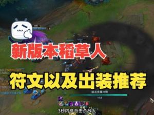 LOL新版稻草人打野玩法攻略