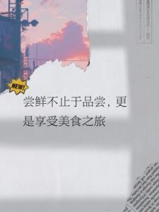 小洞需要大肉肠：味蕾的盛宴：一场令人陶醉的饕餮之旅