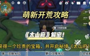 原神太山府副如何解锁太山府地区