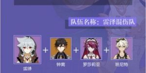 原神2.6版雷泽详细培养指南