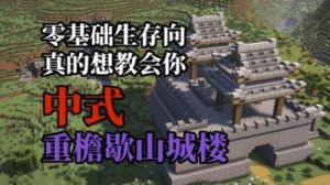 《我的世界》中式建筑入门图文教程
