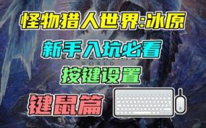 怪物猎人世界冰原入坑与游玩心得