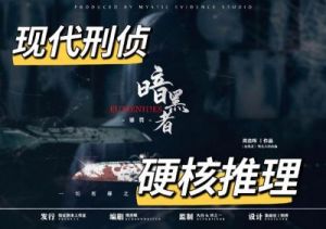 《暗黑者惩罚》剧本杀简介：独特且令人兴奋的游戏体验剧本杀游戏《暗黑者惩罚》究竟有多好玩呢？