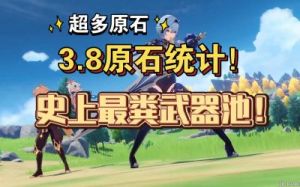 原神3.8版本原石数量汇总