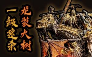 提升《艾尔登法环》中龙装大树守卫打法技巧的方法副掌握龙装大树守卫的对战策略和攻防技巧
