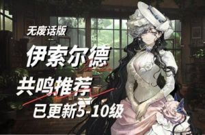 重返未来：1999——伊索尔德搭配阵容推荐