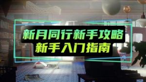 新月同行的更新异常解决方法