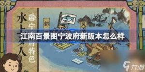江南百景图：宁波府的前往方式