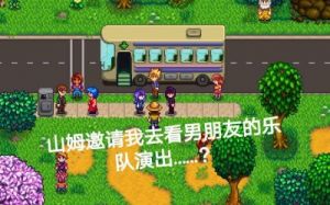 星露谷物语：山姆滑板剧情选项推荐