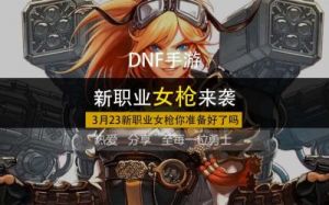 玩DNF时，选择哪个角色比较合适呢？