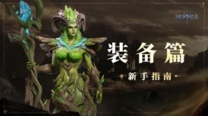 潮汐守望者: 朽败法老喀美特神器的选择推荐