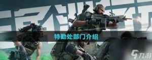 三角洲行动特勤处的优先升级目标及升级
