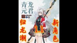归龙潮：青龙元君的抽取