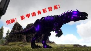 方舟生存进化中最强大的主力是哪一个