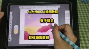 Sketchbook填色教程