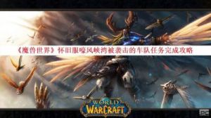 魔兽世界怀旧服——如何前往嚎风峡湾？