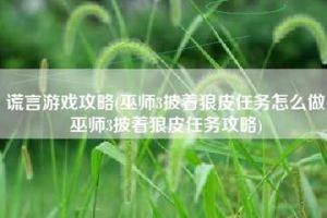 巫师3游戏中狼皮任务攻略：如何完成狼皮任务