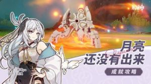 原神：月亮尚未升起成就攻略