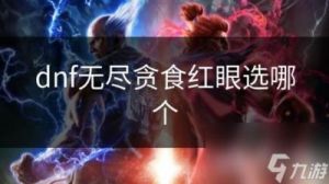 DNF 瞎子在贪食时应该选择哪个？