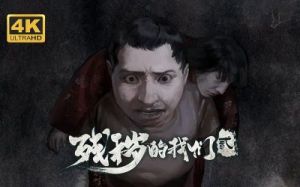 残秽的我们2第3章游戏攻略