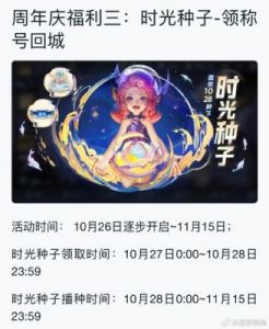 王者荣耀九周年活动：时光种子领取及皮肤介绍