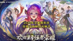 王者荣耀9周年时光种子领取皮肤攻略汇总，超值限定奖励等你来领