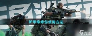 三角洲行动：获取护甲维修包与强化装备的高效策略指南