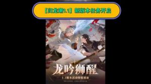 归龙潮1.1版本更新内容概览，新剧情新玩法全解析，让您一次get全