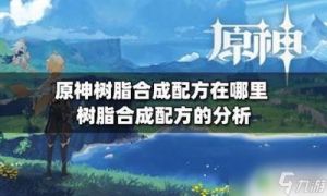 原神浓缩树脂配方获取方法详解，声望3级奖励解锁制作图纸，应对急需材料