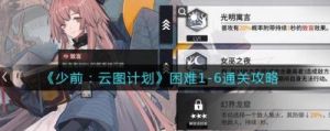 少前云图计划主线关卡攻略：配置技巧大揭秘，轻松突破2-7