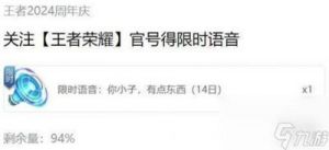 王者荣耀限时语音“你小子有点东西”领取攻略