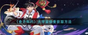 《食之契约》玩法攻略：轻松获取大宇宙烧麦的方法揭秘