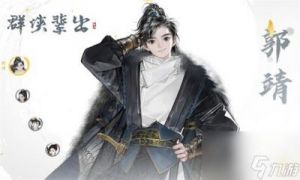 射雕手客技能选择攻略：黄蓉vs马玉，看谁更适合你【攻略大全】