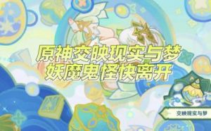 原神交映现实与梦第五天攻略：寻找不对称物件通关指南