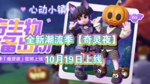 心动小镇潮流季奇灵夜蝙蝠面具获取攻略，任务和物品展示，玩家必看
