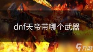 DNF天帝称号选择手册：战斗优势一览