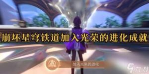 《崩坏：星穹铁道》加入光荣进化成就攻略总结