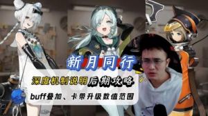 《新月同行》卡带强化攻略：提升实力关键技巧【详解】