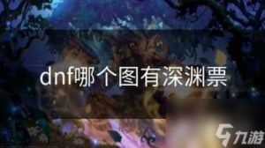 DNF深渊挑战攻略：选择合适副本解锁高级装备