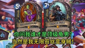 《炉石传说》2024版本强势卡组推荐：无限苔丝贼新调整玩法介绍