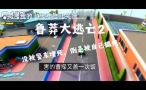 《鲁莽大逃亡2》翻车操作技巧：轻松应对翻车和倒车困境