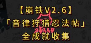 崩坏星穹铁道音律狩猎忍法帖全成就攻略，玩家必看