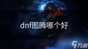 《地下城与勇士》召唤师图腾选择技巧：冰灵、火龙、多段攻击图腾推荐