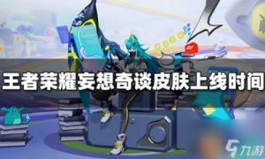 王者荣耀上官婉儿妄想奇谈皮肤上架时间分享