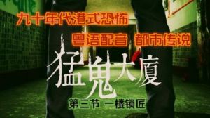 猛鬼大厦一楼锁匠收藏品全收集攻略【游戏攻略】