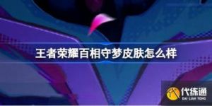 11月1日王者荣耀老夫子新皮肤【百相守梦】获取方法详解