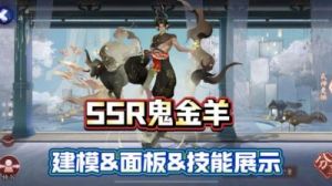 阴阳师新SSR式神鬼金羊技能介绍