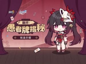 崩坏37.9版本新活动「愚者牌」揭秘：全新服装、水晶奖励大揭秘