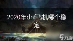 DNF风暴飞机对比及玩家